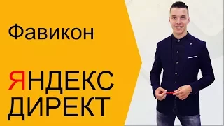 Яндекс Директ. Как увеличить CTR Яндекс Директ за 5 минут. Фавикон ( Поиск и РСЯ )