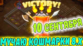 ПРОКАЧКА БЕРСЕРКа. МУЧАЮ КОШМАРКИ 8.X / Битва Замков / Castle Clash