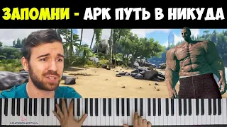 ПЕСНЯ ПРО ARK ➤ ПУТЬ В НИКУДА! EugeneSagaz ПАУРДРИЩ (Грустная Музыка) @eugenesagaz