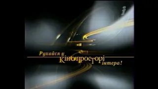 Інтер, 2005 рік. АНОНСИ та РЕКЛАМА під час фільму Єсенія (1971)