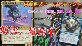 【MTGアリーナ】エンチャントが動き出す！？永遠の策謀化ズアーやヴェズーバの複製術を使った「ズアーズエンチャント」（スタンダード）　＃ウィザーズ社様に招待いただいたアーリーアクセスの対戦となります