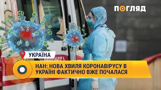 НАН: нова хвиля коронавірусу в Україні фактично вже почалася #Україна #коронавірус #новахвиля