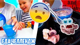 ЕДА ЧЕЛЛЕНДЖ 🤮😱ШОК ПОПАЛАСЬ ЩУПАЛЬЦА ОСЬМИНОГА 🤮ФРУКТ С ЧЕШУЕЙ ЗМЕИ😱