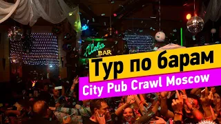 Тур по барам. City Pub Crawl Moscow