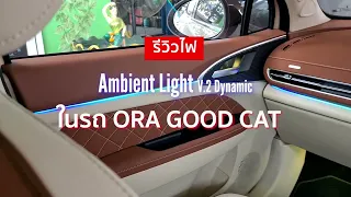 รีวิวติดตั้งไฟAmbient Light V2 แบบ Dynamic ในรถ Ora good cat