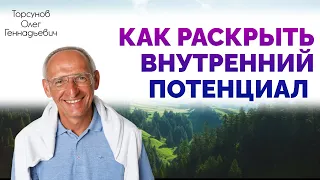 Раскрытие своего внутреннего потенциала. Торсунов Олег Геннадьевич