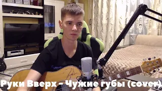 Руки Вверх - Чужие губы (cover)