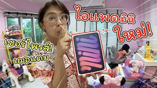 เซอร์ไพรส์! ซื้อไอแพดมินิใหม่ ให้เฌอแตม | iPad mini 6 | แม่ปูเป้ เฌอแตม Tam Story