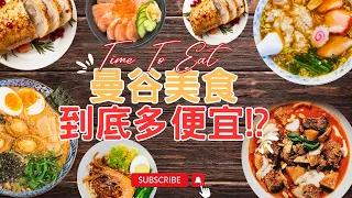 前進泰國曼谷！挖掘超便宜美食 ! 很便宜?! 啊到底多便宜 !?