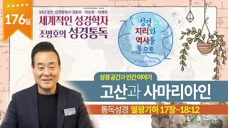 고산과 사마리아인 | 통독성경 176일 | 열왕기하 17장~18:12 | 통박사 조병호의 1년1독 성경통독 | 성경지리와 역사를 통으로