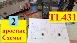 Две  Схемы на TL 431. Простые - Но очень Полезные ! ( Видео 4к)