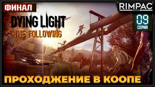 Dying Light кооп the following DLC _ ФИНАЛ _ #9 _ #dyinglightgame #thefollowing