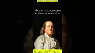 Бенджамин Франклин - Цитаты