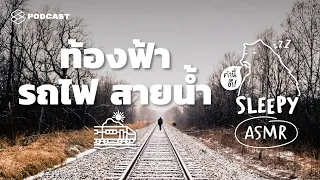 ASMR | เดินทางในความฝัน | Plane, Train and Canoe | คำนี้ดี SLEEPY EP.4