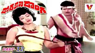 DORAKANI DONGA | PART 12/13 | KRISHNA | RAJANI | MOHAN BABU | V9 VIDEOS