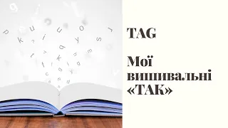 97. TAG Мої вишивальні «так». Вишивка хрестиком.