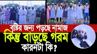 চারিদিকে বৃষ্টির জন্য পড়ছে নামাজ কিন্তু বাড়ছে গরম। কারনটা কি ? আব্দুল হাই মুহাম্মদ সাইফুল্লাহ