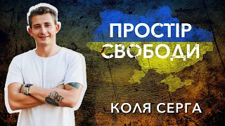 Простір свободи на D1. Коля Серга, музикант, телеведучий, військовослужбовець