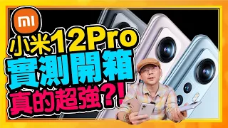 小米Xiaomi 12 Pro開箱！超強運動追焦、實測夜拍日拍PK小米12、小米12X