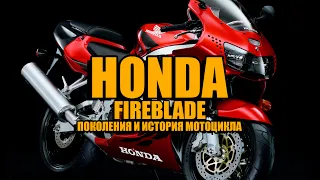 #fireblade. Honda Fireblade.  Поколения и история мотоцикла