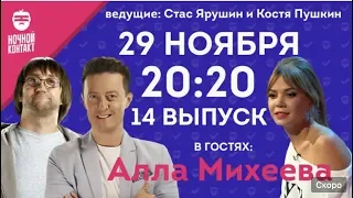 Шоу "Ночной Контакт" сезон 2 выпуск 14 (в гостях Алла Михеева)