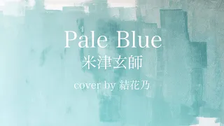 Pale Blue -米津玄師- 【フルアレンジver/リコカツ主題歌/cover/歌詞付き】