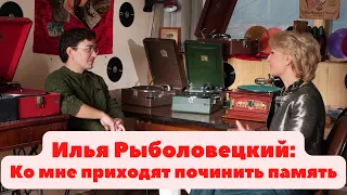 Интервью с мастером по ремонту граммофонов и патефонов Ильёй Рыболовецким