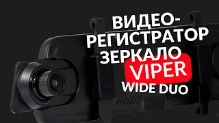 VIPER Wide Duo видеорегистратор обзор + зеркало + камера заднего вида