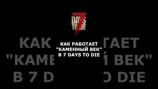 КАК РАБОТАЕТ КАМЕННЫЙ ВЕК В 7 DAYS TO DIE #shorts