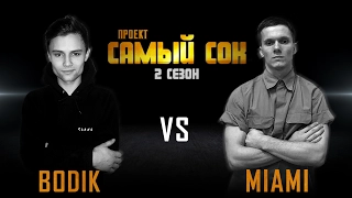 Проект Самый Сок | 2 сезон | Bboy Bodik vs Bboy Miami