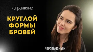 Исправление круглой формы бровей с помощью перманентного макияжа