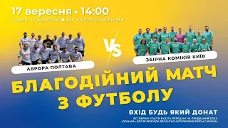 Благодійний матч з футболу Збірна Коміків VS Аврора (Полтава)