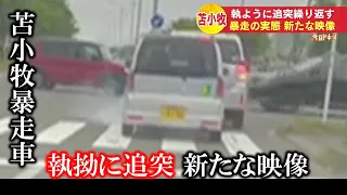 右折待ちの車に追突繰り返す〝暴走車〟「とても怖かった」目撃者戦慄　異常な運転　2021年6月29日放送