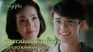 FIN | หลานป้าเขาขี้อ้อน | ขวัญฤทัย EP.14  | 3Plus