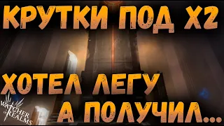 ХОТЕЛ ЛЕГУ А ПОЛУЧИЛ... | КРУТКИ ПОД Х2 | Watcher of Realms