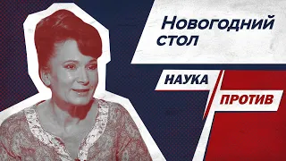 Диетолог Анжела Тарасенко против мифов о новогоднем столе // Наука против