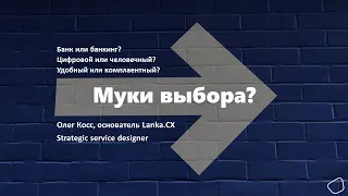 Проектирование банковских услуг “от клиента”