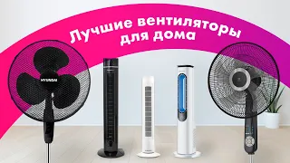 Как Выбрать ВЕНТИЛЯТОР Для Дома 💨 КОЛОННЫЙ vs ЛОПАСТНОЙ 🏆 ЛУЧШИЕ ВЕНТИЛЯТОРЫ 2022