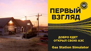 ✅ GAS STATION SIMULATOR DOBRO ОТКРЫВАЕТ СВОЮ АЗС
