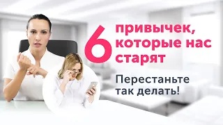 Откажитесь от этих 6 привычек, чтобы выглядеть моложе