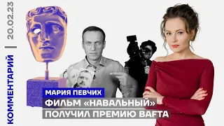 Maria Pevchikh. The film "Navalny" won the BAFT award (2023) Ukrainian news