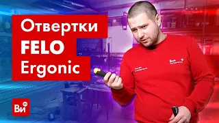 Обзор отверток Felo Ergonic