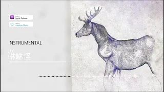 米津玄師 - 馬と鹿(Instrumental)
