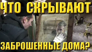 Что можно найти в заброшенном доме?..