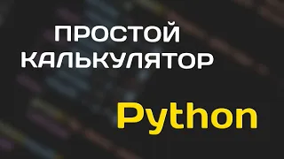 Пишем простой калькулятор на Python | Гайд №1