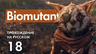 Прохождение Biomutant - 18 - Лагерь Бруга и Противорадиационный Костюм