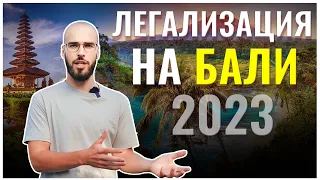 Переезд на бали в 2023. Как избежать депортации?