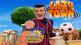 ليزي تاون | مرحبا بكم في Lazytown | فيلم كرتون HD