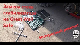 Замена стоек стабилизатора на Great Wall Safe