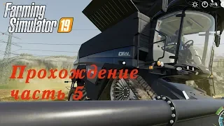 Farming Simulator 2019. Прохождение часть 5. Работа, работа и еще раз работа.